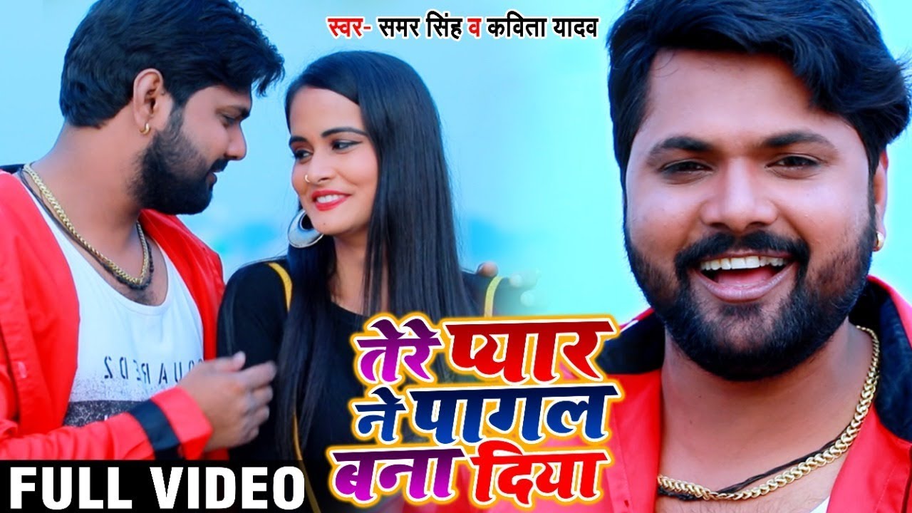 #Samar Singh और #Kavita Yadav का नये अंदाज का #Video - तेरे प्यार ने पागल बना दिया - Dhobi Geet New