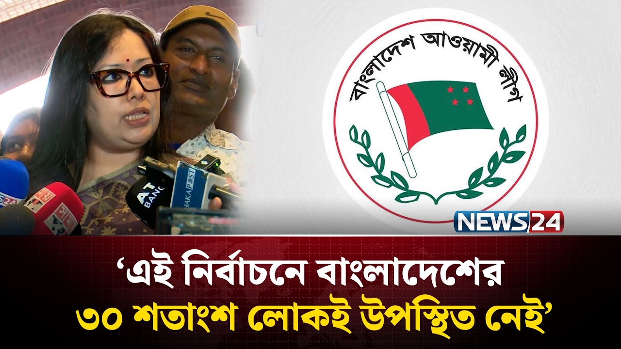 আ.লীগকে প্রসঙ্গে যা বললেন রুমিন ফারহানা | NEWS24