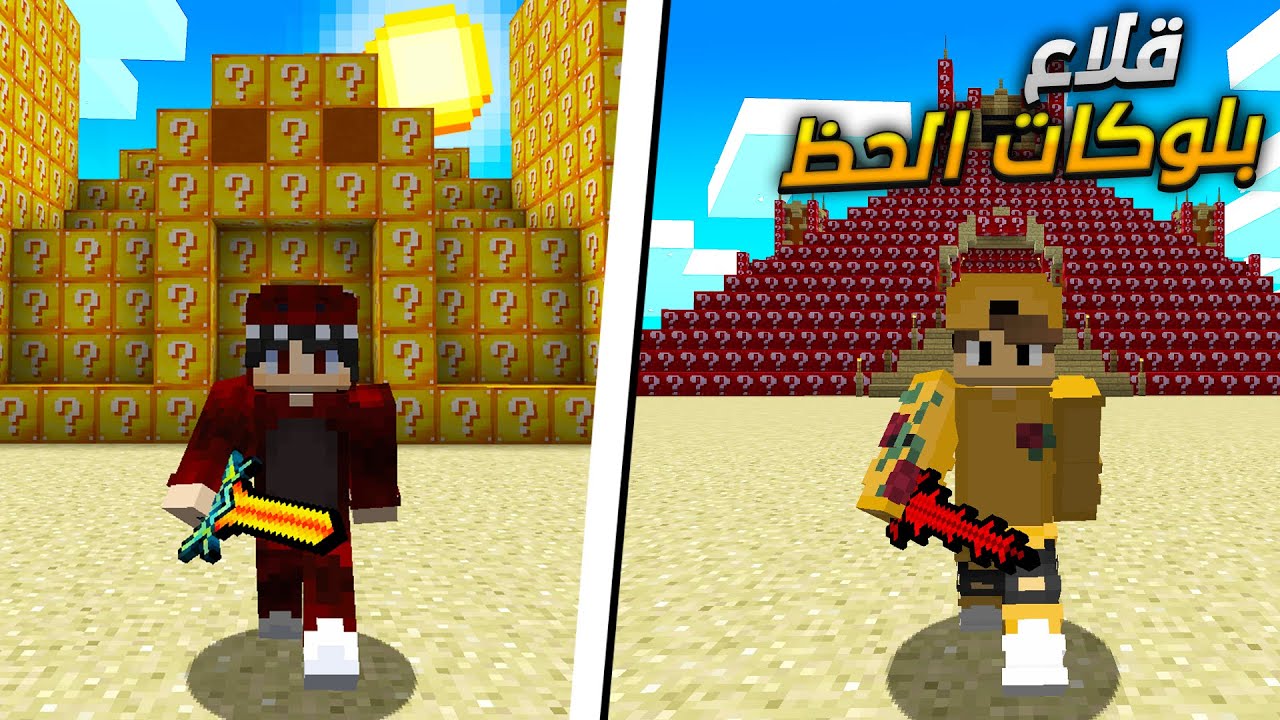 ماين كرافت قلاع بلوكات الحظ دروع واسلحة خارقة 🔥😍 ( مع سبيد )