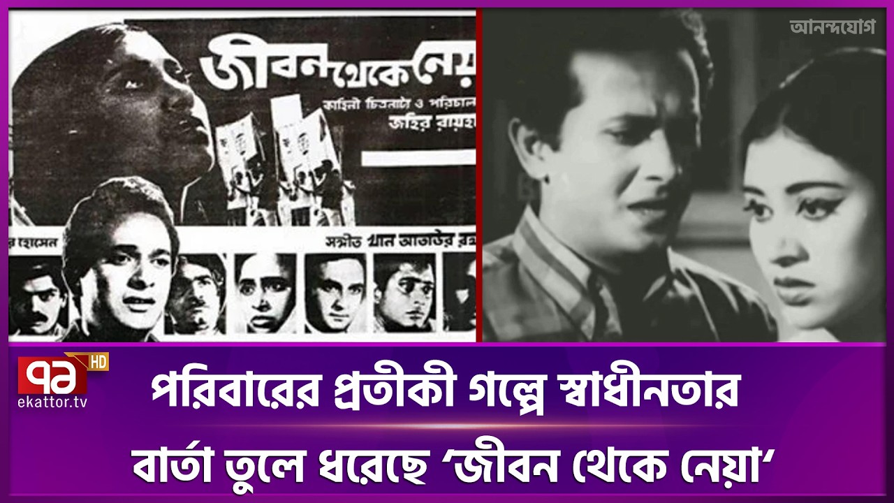'Taken from life' in the spirit of the language movement | Jibon Thekey Neya | Ekattor TV