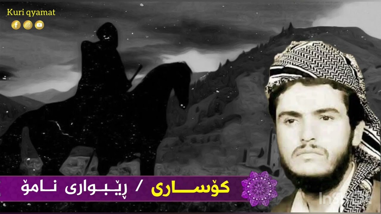 کۆساری  ||  ڕێبواری نامۆ ( بەھێزترین شیعر )