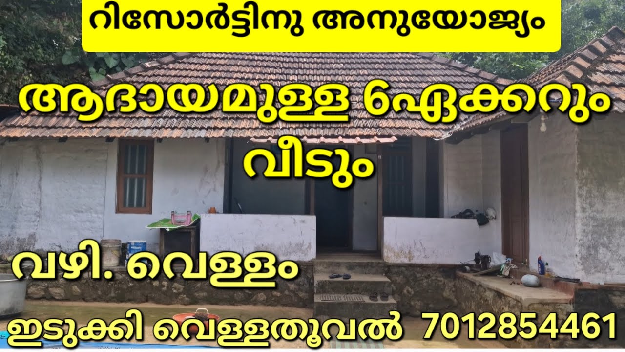 ആദായമുള്ള 6ഏക്കറും വീടും. വഴി. വെള്ളം. ഡോക്യുമെന്റ്.അടിപൊളി വ്യൂ. ഇടുക്കി വെള്ളതൂവൽ 👇