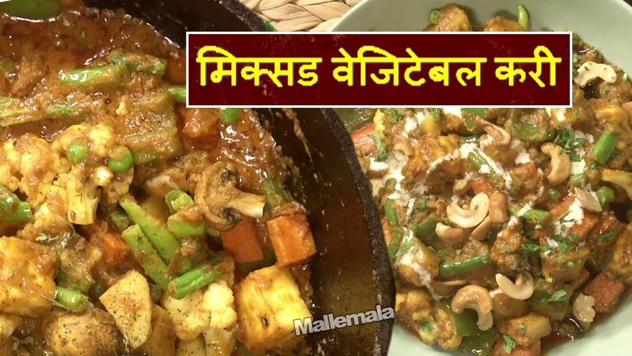 मिक्सड वेजिटेबल करी - मिक्सड वेजिटेबल करी बनाने की विधि - Mixed Vegetable Curry - #Swaad
