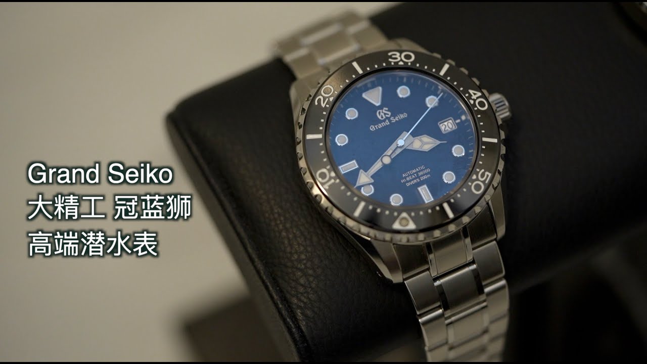 Grand Seiko Diver 大精工 冠蓝狮 潜水表 SBGH289 开箱 水鬼 深海