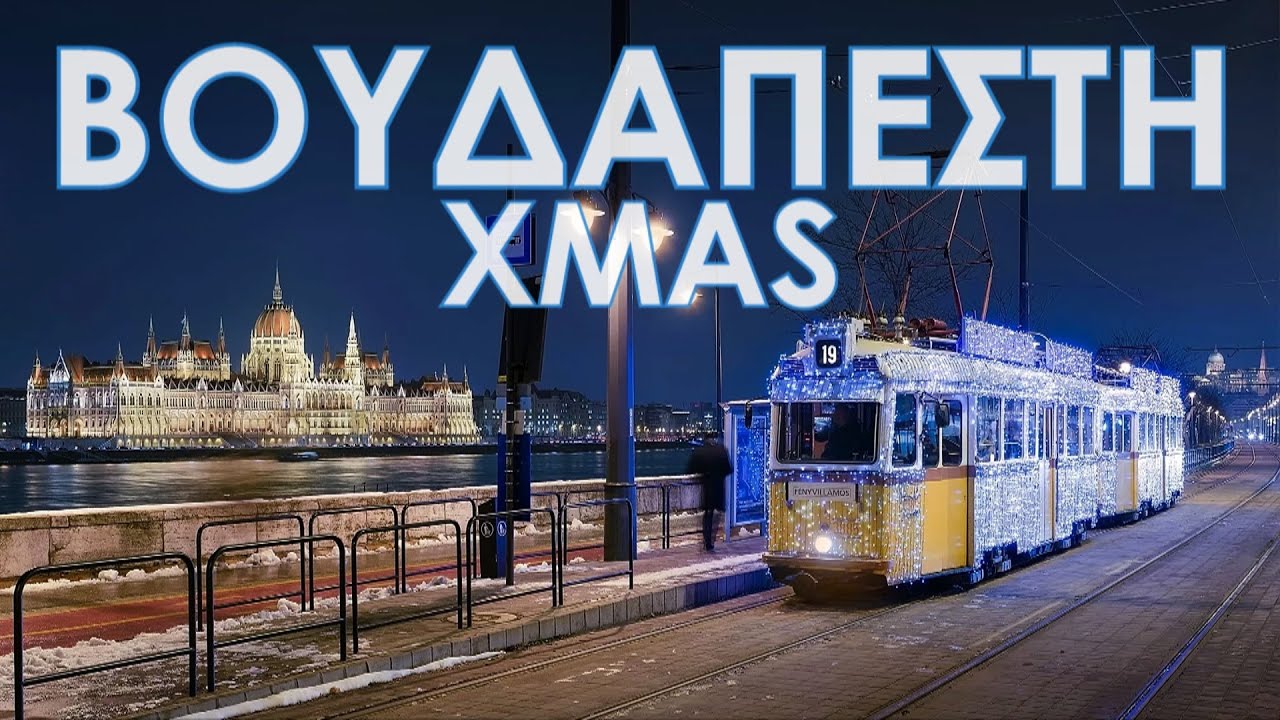 Travel Guide | Οι χριστουγεννιάτικες αγορές της Βουδαπέστης