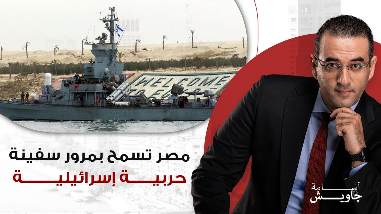 عاااجل: مصر تسمح بمرور سفينة حربية إسرائيلية من قناة السويس والسيسي يعترف مقدرش امنعها