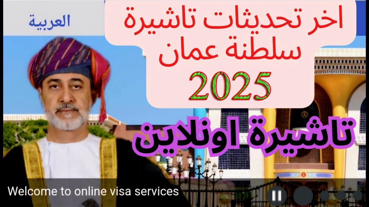 ❗️احدث تحديثات تاشيرات سلطنة عمان 2025❗️  oman EVISA