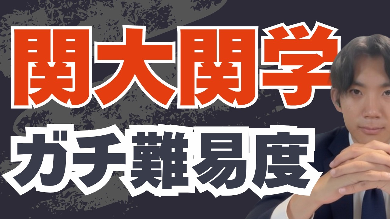 関大・関学のリアルな難易度を暴露してみた