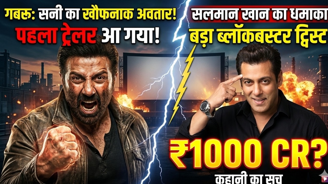 GABRU Sunny Deol: सलमान खान का खौफनाक सच! 😱 आखिर क्यों सनी पाजी के लिए 30 साल का इंतज़ार खत्म किया?