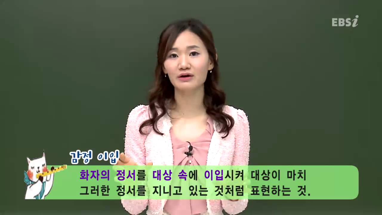 EBS [국어] 문학 - 감정이입이란 무엇인가요?