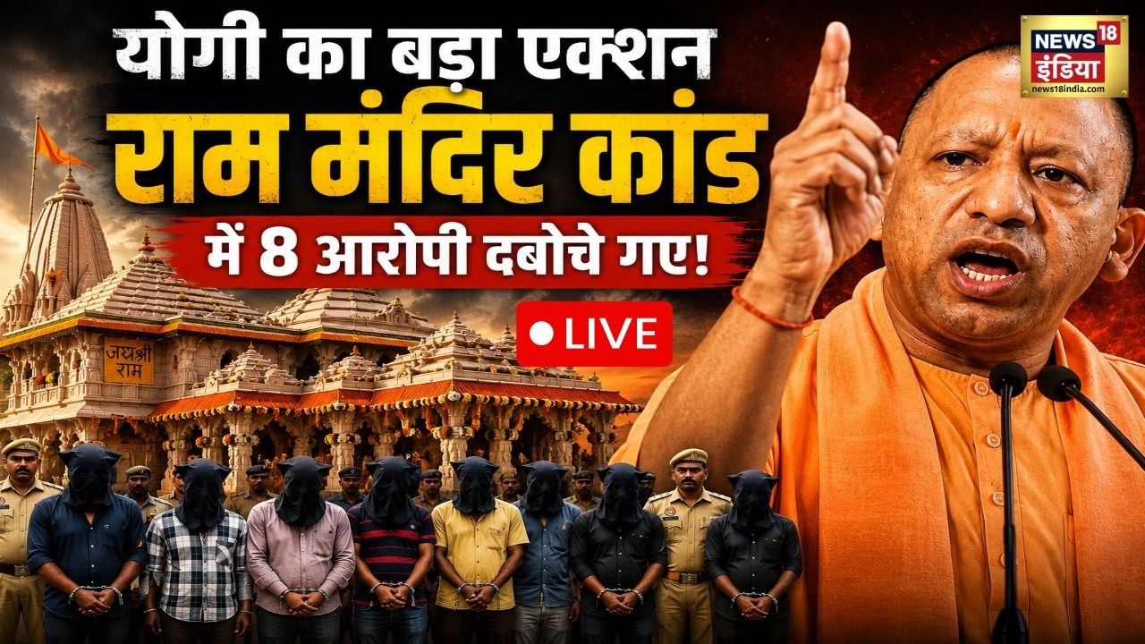 Ram Mandir Chori Kand Update LIVE: राम मंदिर कांड के आरोपियों पर योगी का एक्शन | Ayodhya | UP News