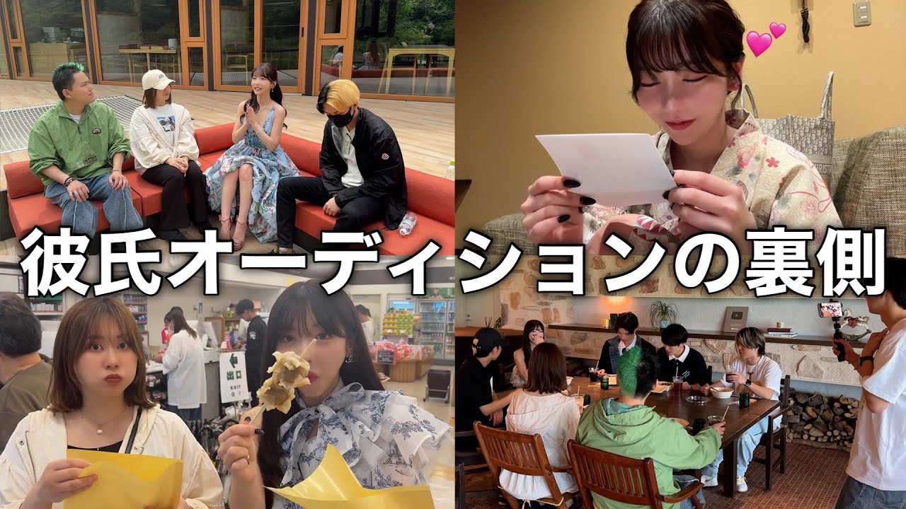 【本音】彼氏オーディションの裏側密着vlog。
