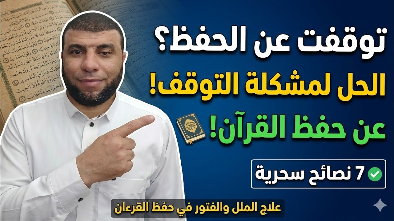 علاج الملل والفتور ومشكلة التوقف عن حفظ القرءان