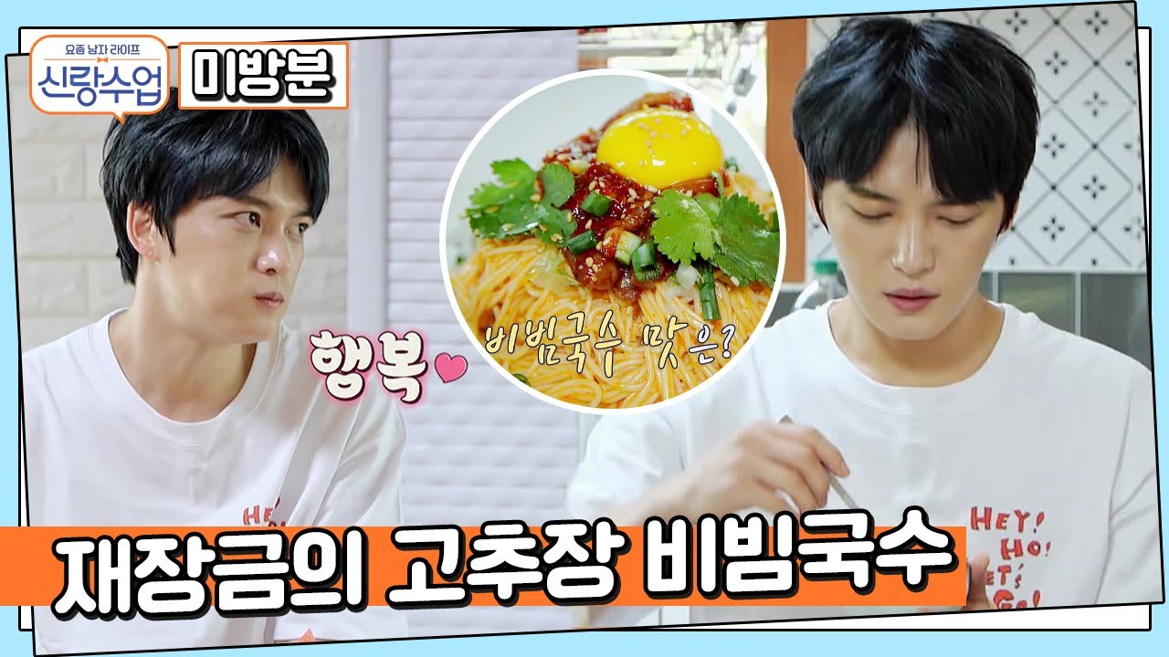 [미방분] 맛도 비주얼도 완벽한 김재중표 낙지 젓갈 비빔국수 레시피 공개★ | 요즘남자라이프 신랑수업 67 회