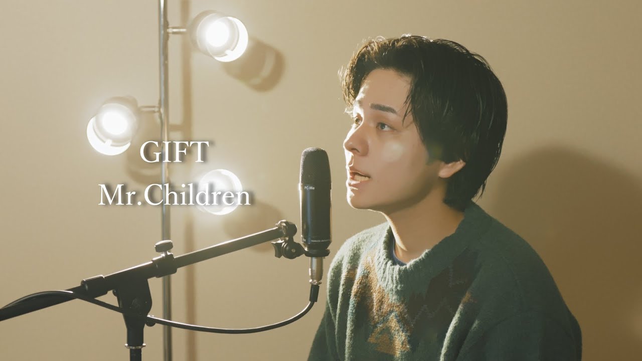 『GIFT』（Mr.children）Covered by 北谷琉喜