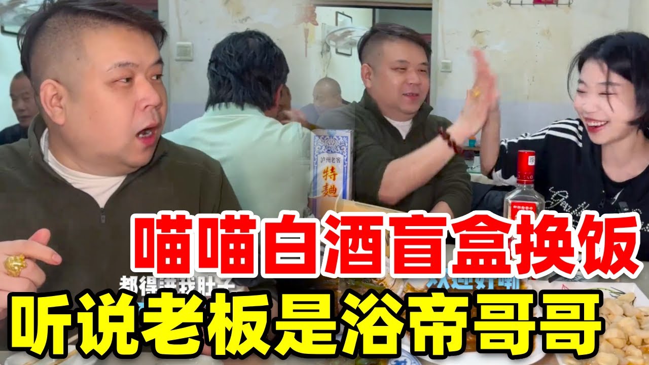 听说老板是浴帝，掌管搓澡的神 #白酒盲盒#酒蒙子的日常#白酒推荐#白酒知识#泸州老窖