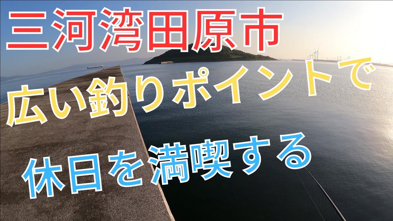 三河湾田原市埋立地4区付近の釣場紹介