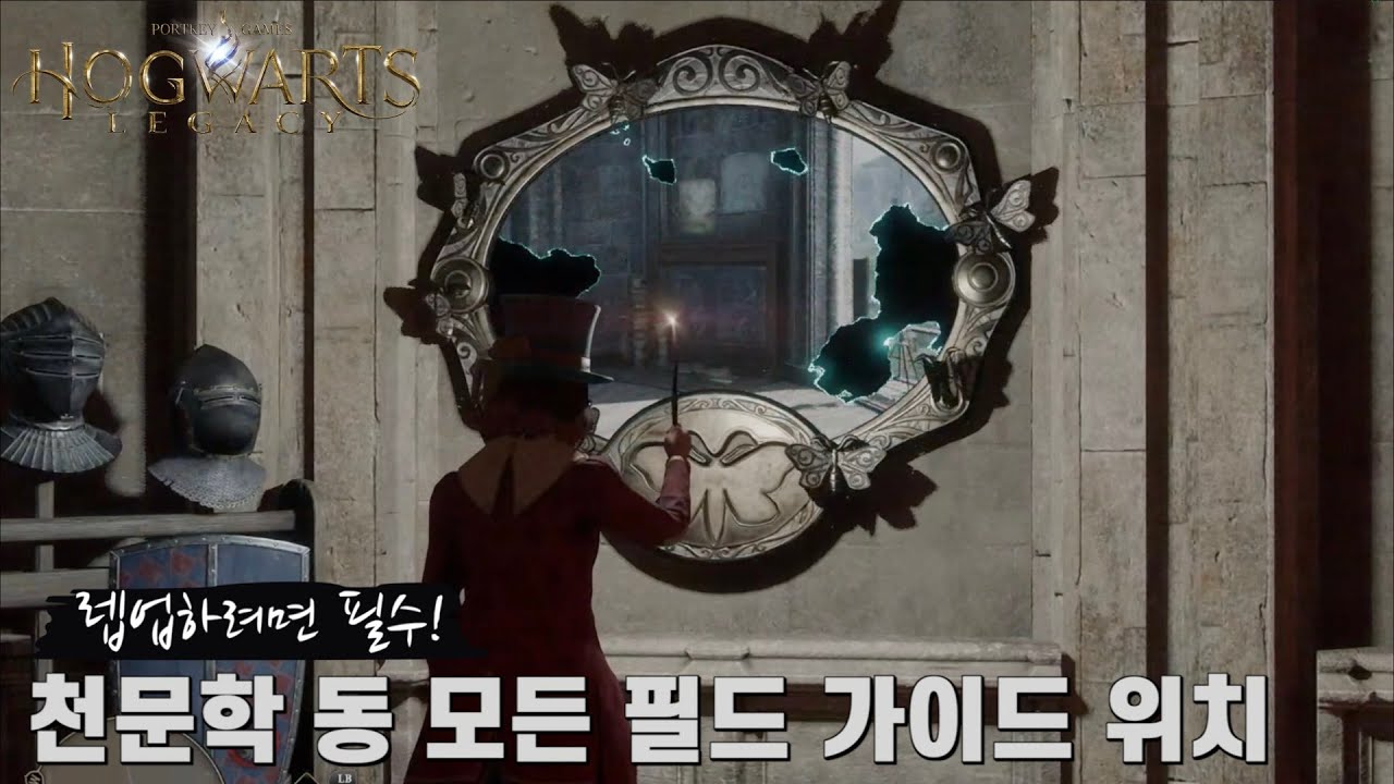 [호그와트 레거시] 호그와트 천문학 동 모든 필드 가이드 위치 (빠른 레벨업에 필수)