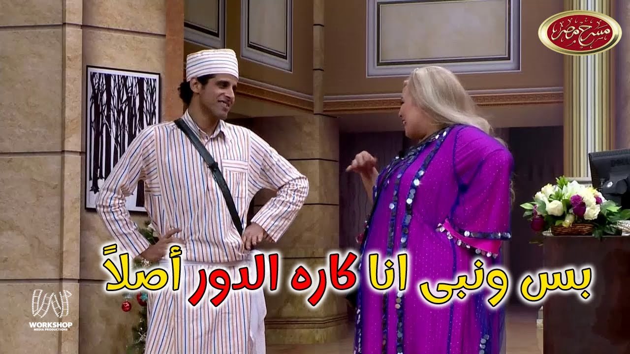 لما يبقى عليك اقساط ومضطر تشتغل اى شغلانة 😂😂 - مسرح مصر