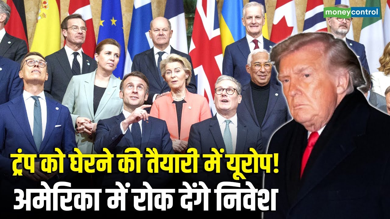 Trump on Greenland | ट्रंप को घेरने की तैयारी में यूरोप! अमेरिका में रोक देंगे निवेश | N18G