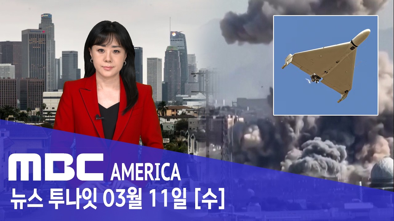 “캘리포니아까지 날아온다”… FBI ‘긴급 타전’ - MBC AMERICA (2026년 3월 11일)