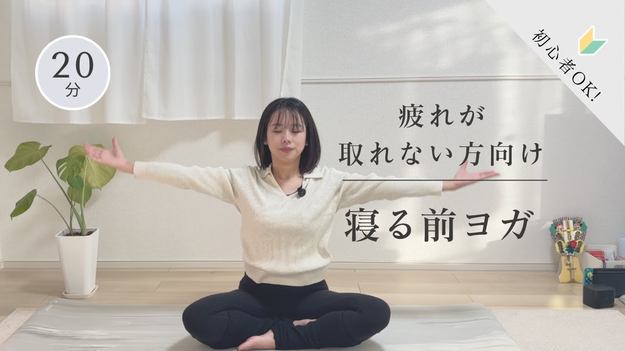 【寝る前ヨガ】疲れが抜ける睡眠の質を上げるヨガストレッチ
