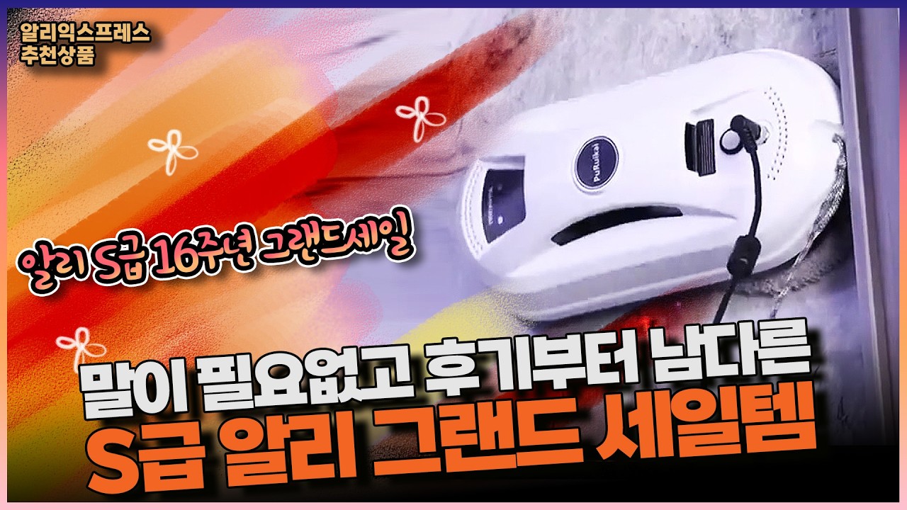 알리익스프레스 추천템ㅣS급 알리 16주년 그랜드세일템 13종ㅣ해외직구 상품 코드 소개