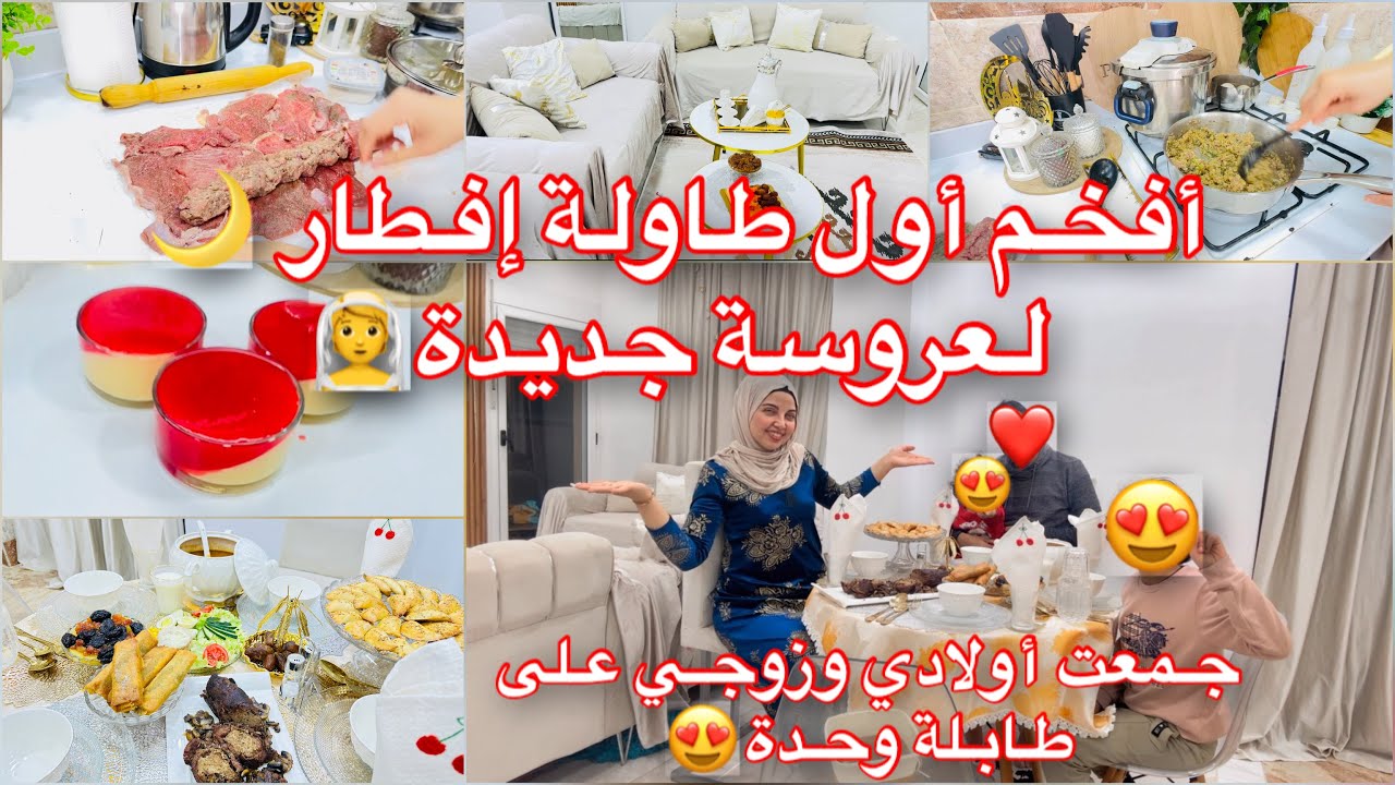 أفخم طاولة 01 رمضان 2026 لعروسة جديدة👰جمعت أولادي مع زوجي😍حمرت وجهي قدامه❤️
