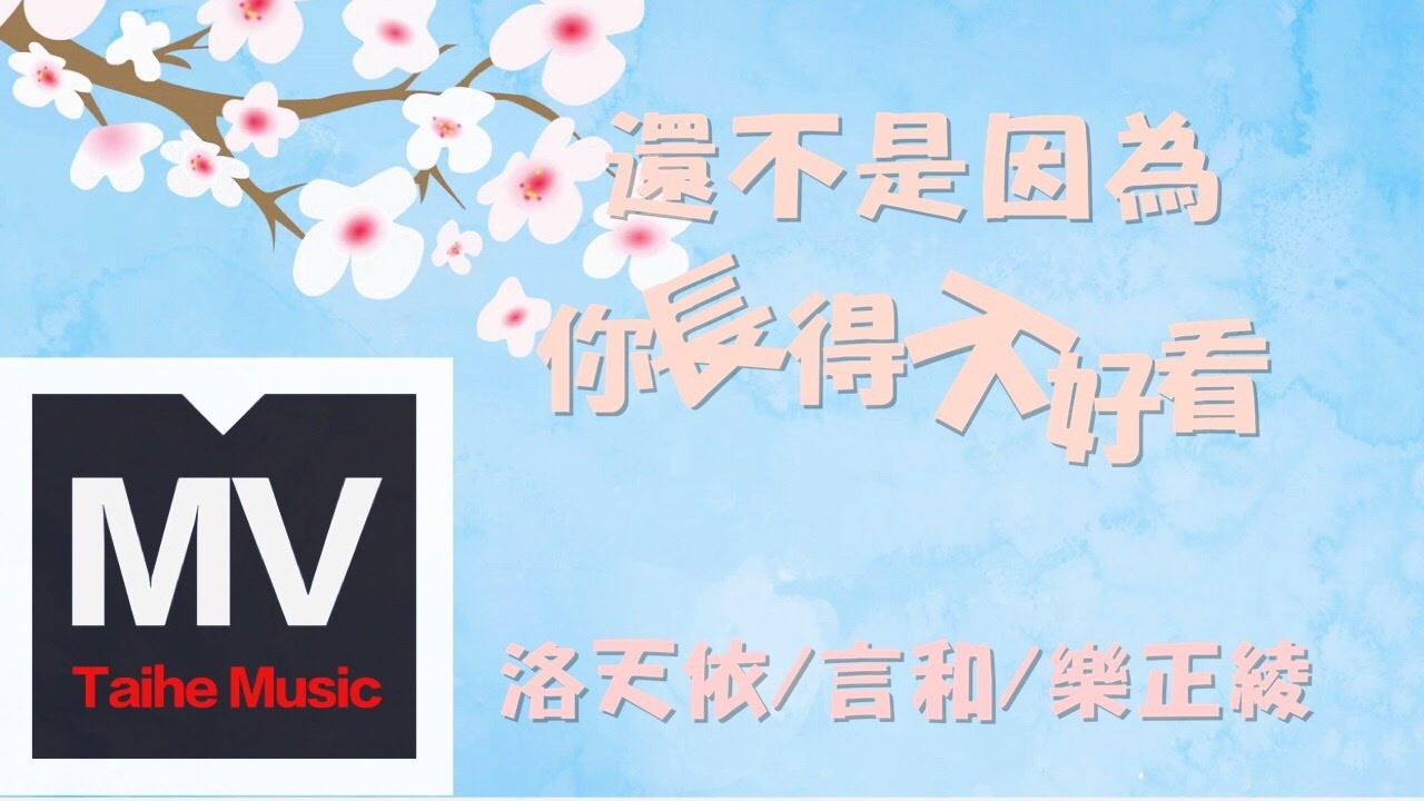 洛天依&言和&樂正綾【還不是因為你長得不好看】HD 高清官方完整版 MV