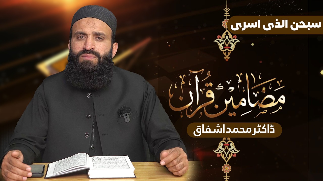 Mazameen-e-Quran Series | Para 15 | Surah Bani Israeel aur  Kahf | Dr Muhammad Ashfaq