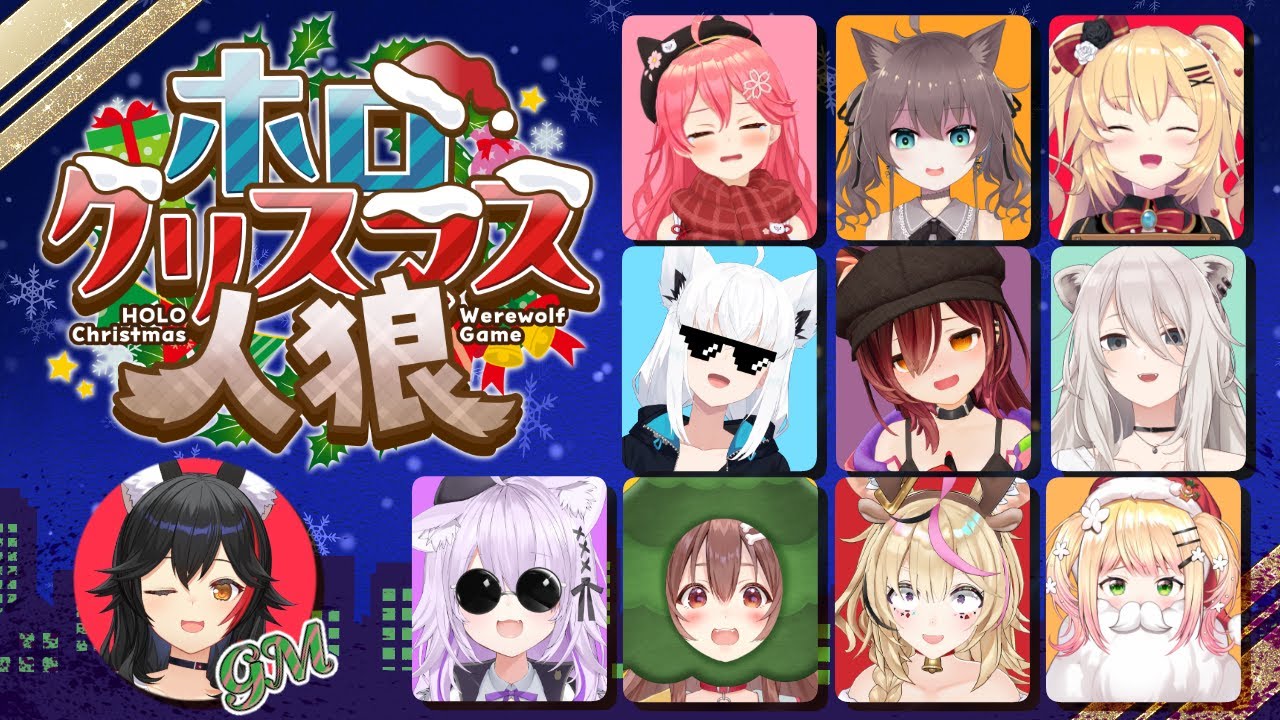 【#ホロクリスマス人狼】メリークルシミマス！！！！！