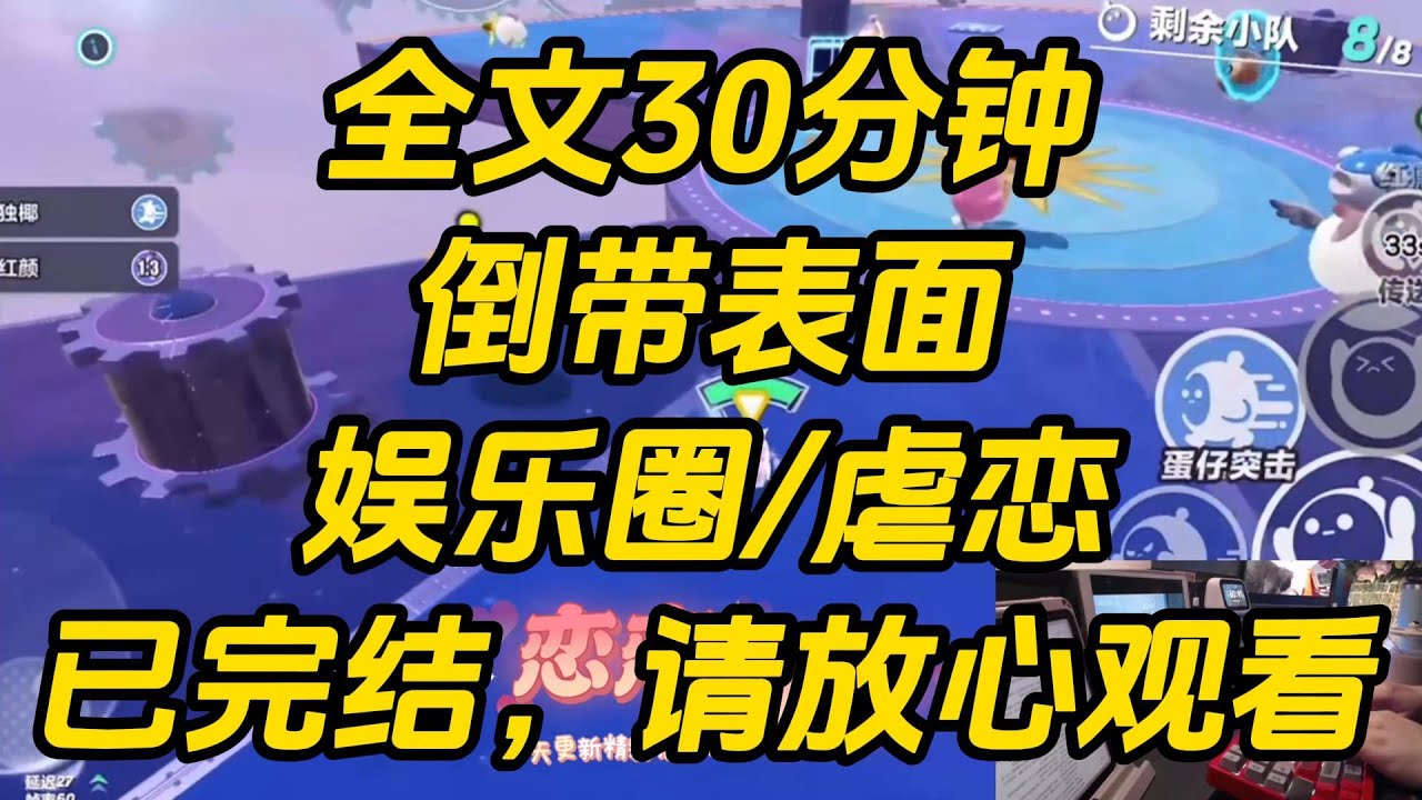 我和影帝是假装恩爱的表面夫妻。人前他爱我如命，为我跟别的男人大打出手。人后他恨我入骨，在外面养着漂亮的小情人。他跟她戴婚戒，叫她乖老婆。倒带表面 #一口气看完 #完结文 #小说