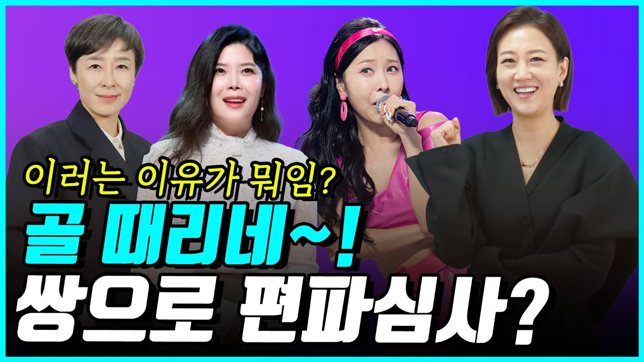대놓고 편파 심사?! 현역가왕3 미스트롯4, 대놓고 막 나가는 찐 이유