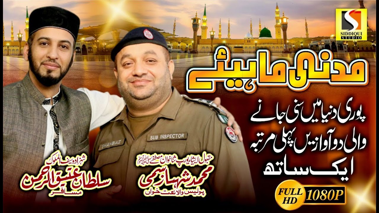 Punjabi Madni Mahiye Kalam 2020 | Sultan Ateeq & Shahbaz Sami I Siddiqui Studio