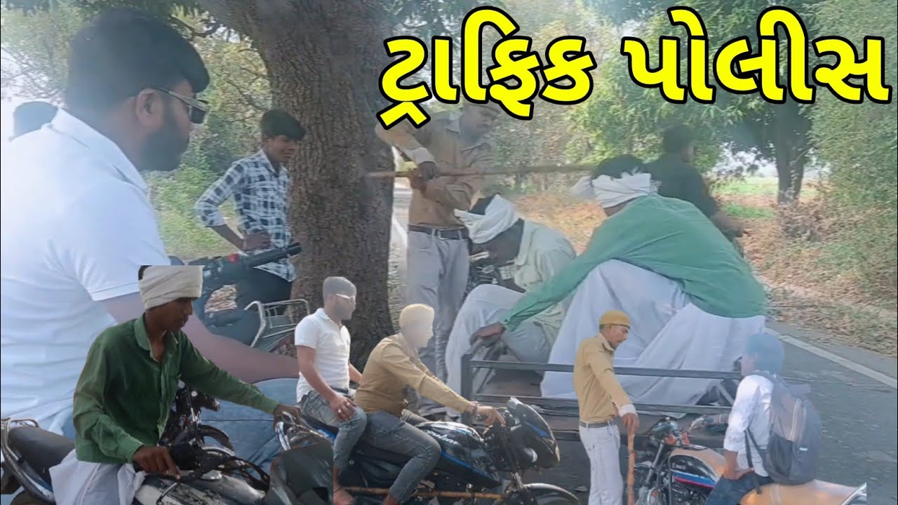 ટ્રાફિક પોલીસ કોમેડી વિડિઓ//Gujarati Comedy Video//કોમેડી Gamdiya Banka #gujraticomedy #funny #sad
