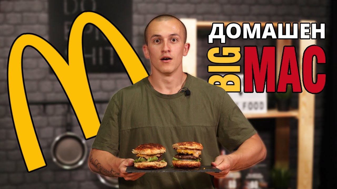 ЗДРАВОСЛОВЕН Big Mac С МАРТИН ДРУМЕВ
