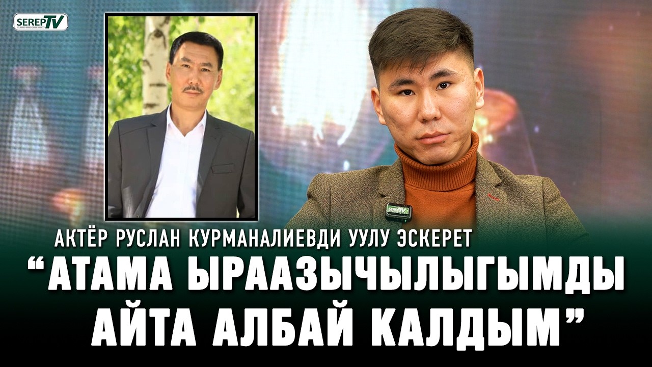 Көзү тирүү болгондо 54 жашка чыкмак. Актёр Руслан Курманалиевди уулу эскерет