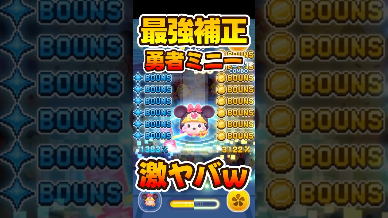 【ツムツム】勇者ミニー最強補正！スキル6コイン稼ぎ！