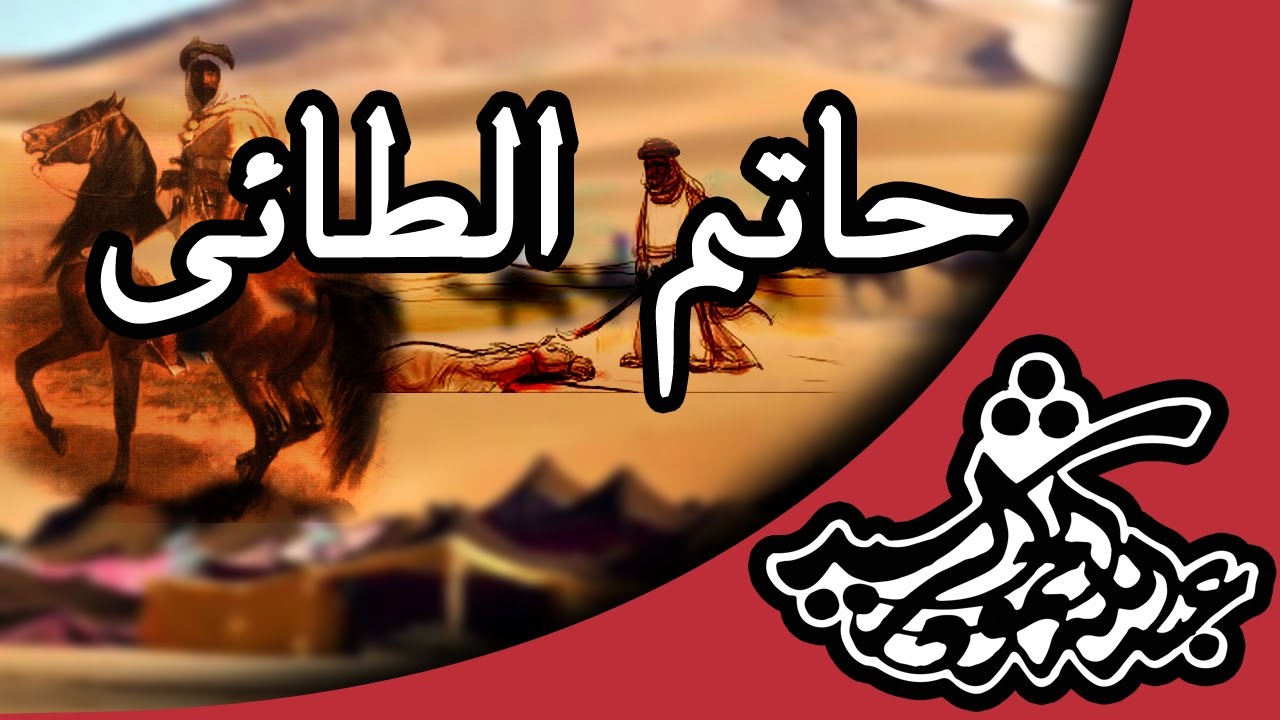 حاتم الطائي