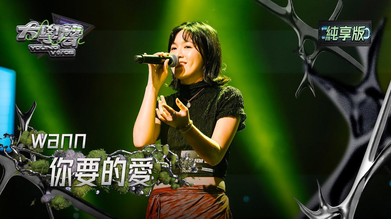 【EP19純享版】wann〈你要的愛〉 YOUNG VOICE  Live Version