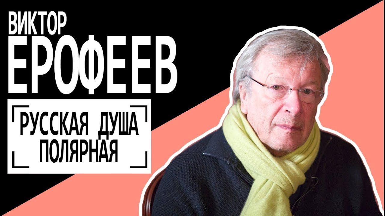 Виктор Ерофеев: 
