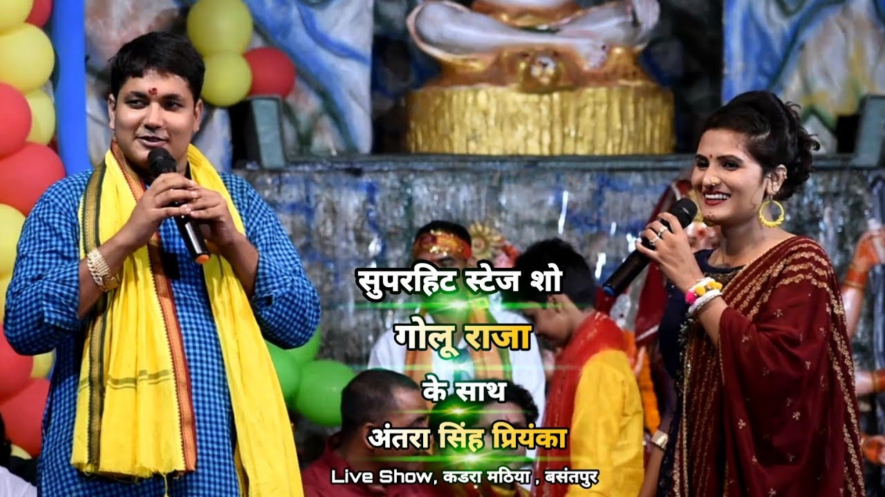 गोलू राजा के साथ अंतरा सिंह प्रियंका - सुपरहिट स्टेज शो - Live Show कडरा मठिया, बसंतपुर आरा