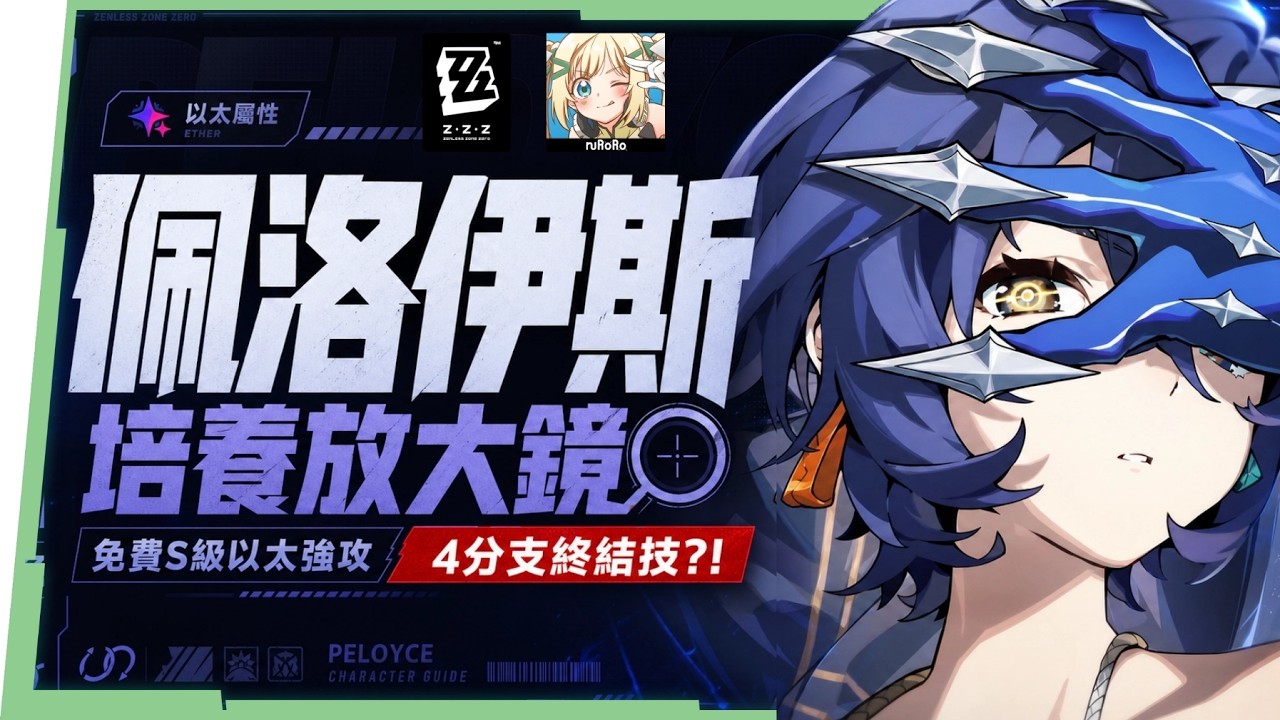 【絕區零】佩洛伊斯🗡️培養全攻略▸3.0新時代萌新&平民救星！免費S級以太強攻強度如何？改版直升2+1完全體，後面還有伏筆？影畫/音擎/驅動/配隊推薦！ ▹璐洛洛◃