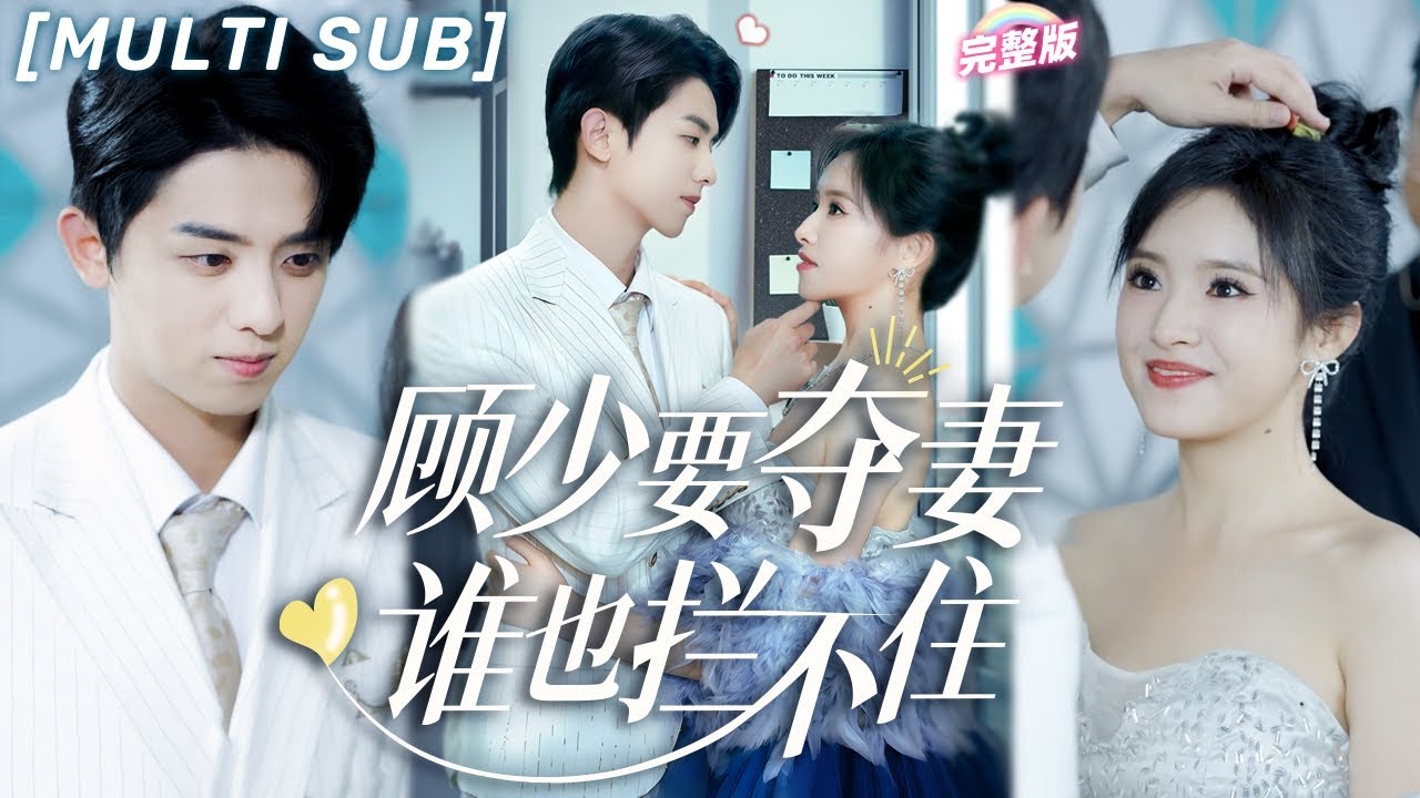 [MULTI SUB]《顧少要奪妻誰也攔不住》她一腳踹掉出軌渣男後，轉身被禁慾總裁弟弟盯上了，本以為是先婚後愛，殊不知她早在10年前就收服了總裁的心💕#甜寵 #豪門 #chinesedrama #短剧
