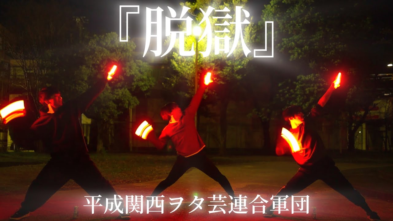 【ヲタ芸】脱獄【平成関西ヲタ芸連合軍団】