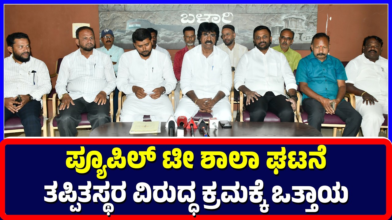 Ballari : ಪ್ಯೂಪಿಲ್ ಟೀ ಶಾಲಾ ಘಟನೆ ತಪ್ಪಿತಸ್ಥರ ವಿರುದ್ಧ ಕ್ರಮಕ್ಕೆ ಒತ್ತಾಯ | Pupil Tea School incident