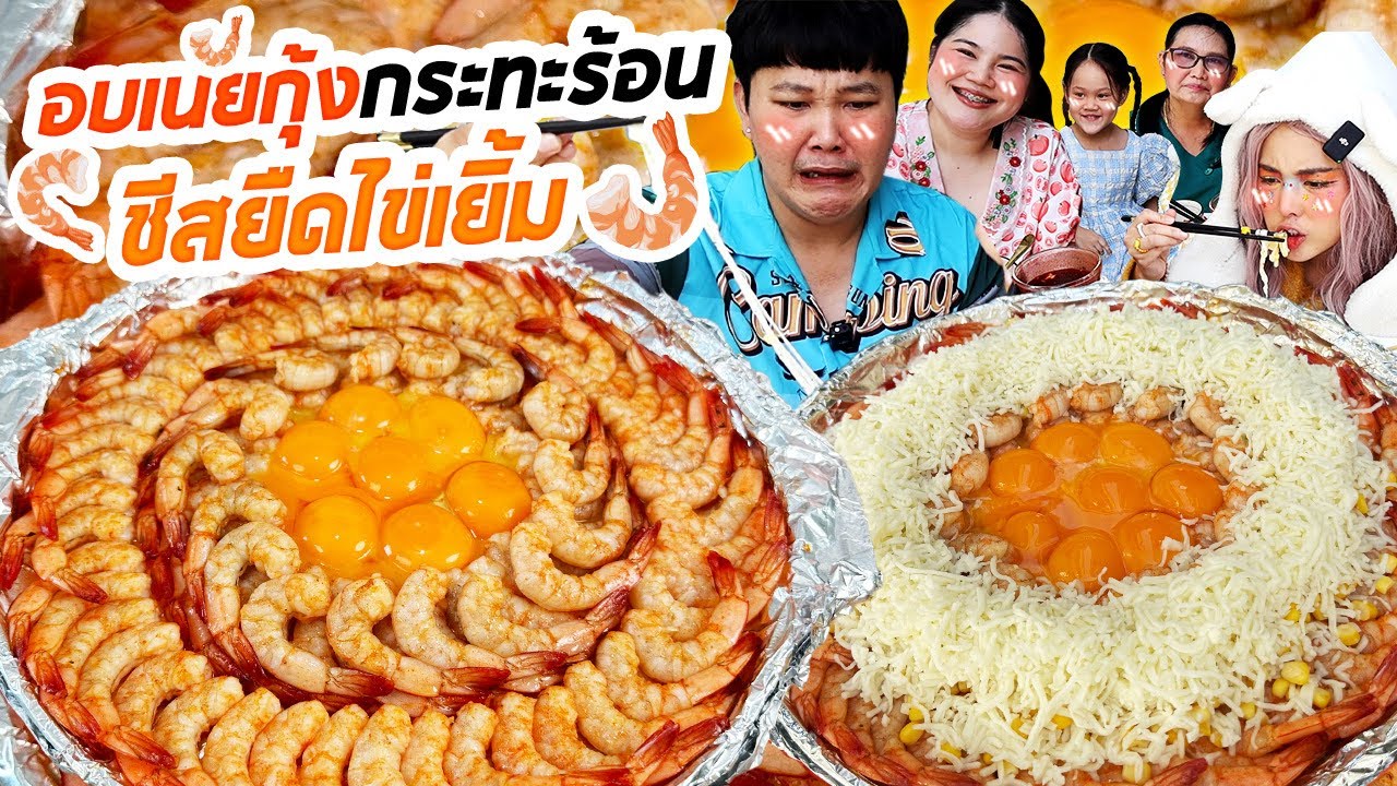 โคตรฟิน! อบเนยกุ้งกระทะร้อนชีสยืดไข่เยิ้ม | BB Memory
