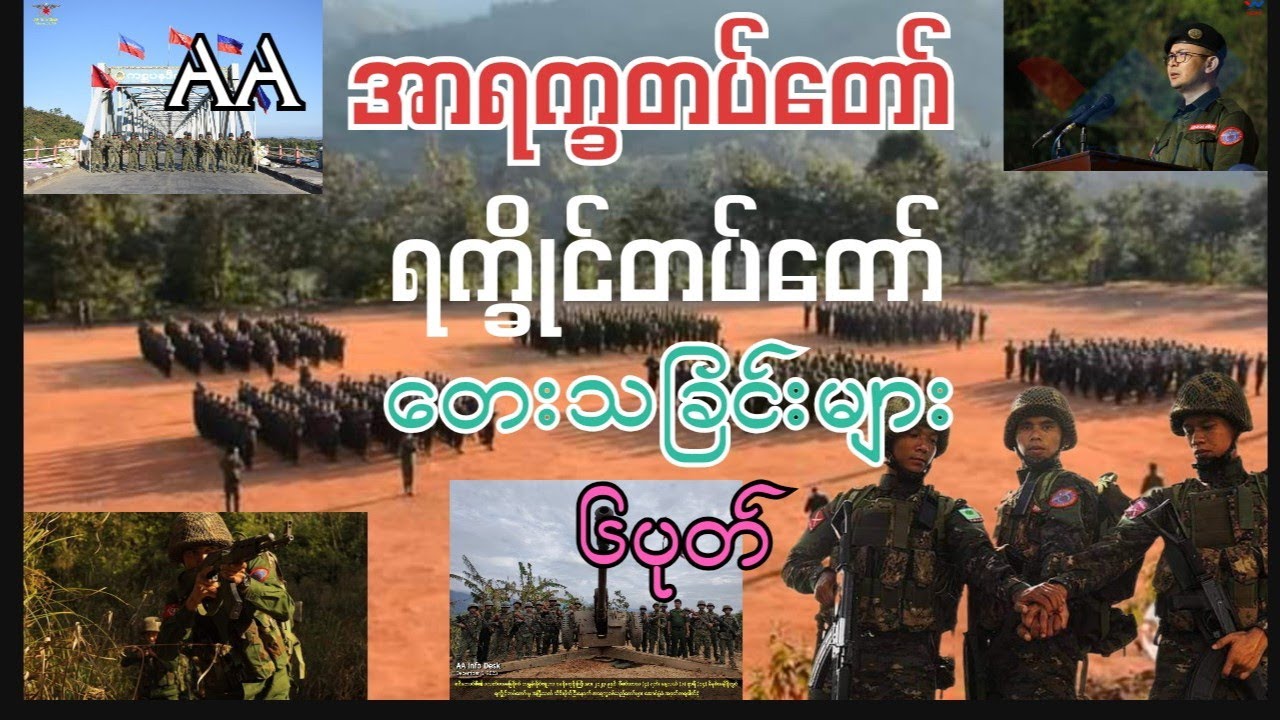 အာရက္ခတပ်တော် / စစ်တေးခြင်းများ  #newsong
