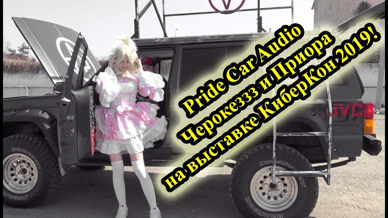 Pride Car Audio Черокеззз и Приора на выставке КиберКон 2019!