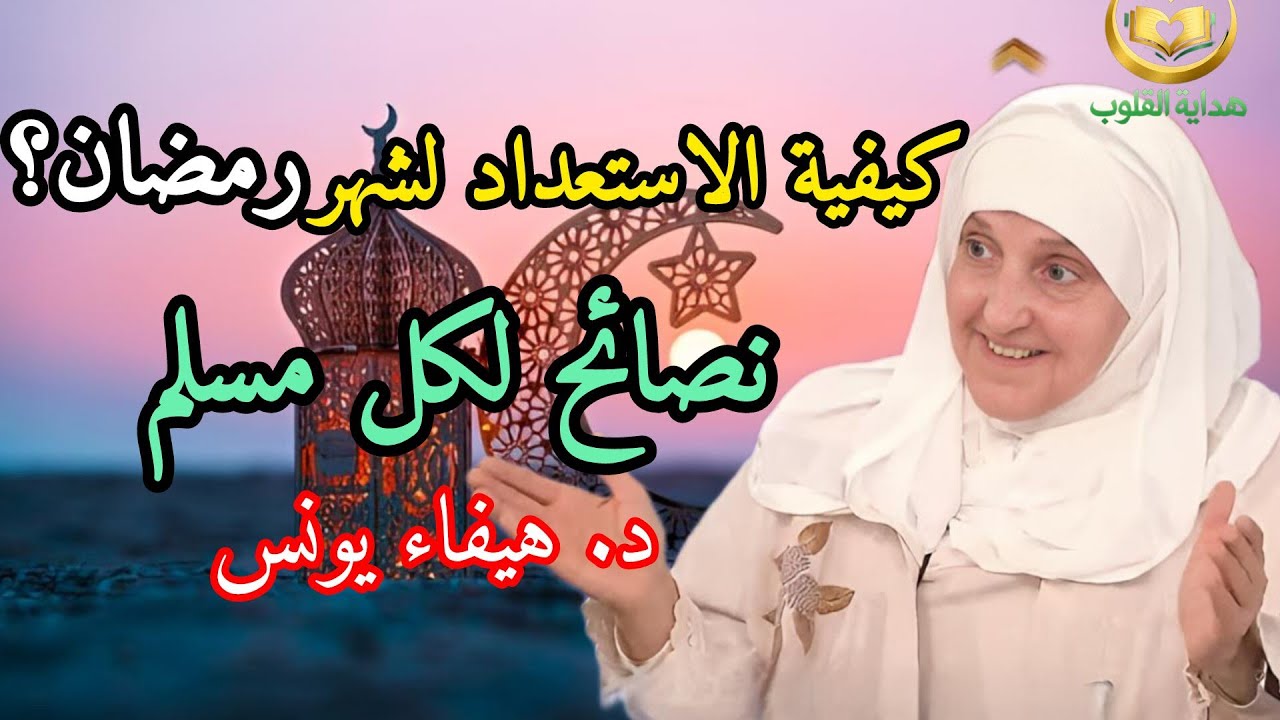 كيف نستقبل شهر رمضان؟خطوات عملية واستعدادات مهمة| د. هيفاء يونس | نور الإسلام 4K#بودكاست#رمضان_كريم